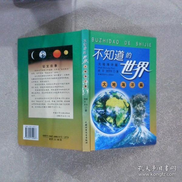 不知道的世界.大地海洋篇