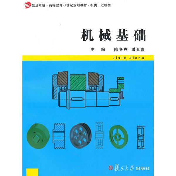 機(jī)械基礎(chǔ)