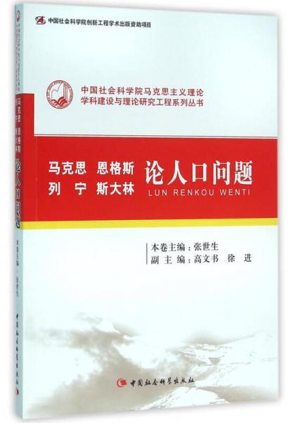 馬克思恩格斯列寧斯大林論人口問題