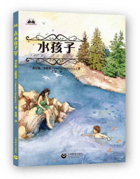 水孩子