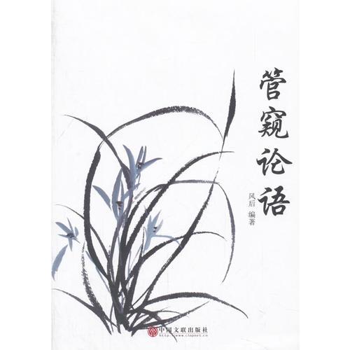 管窺論語(yǔ)