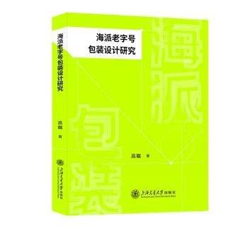 海派老字號包裝設(shè)計研究