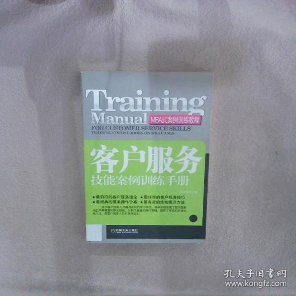 客戶服務技能案例訓練手冊