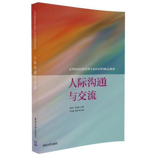 人際溝通與交流