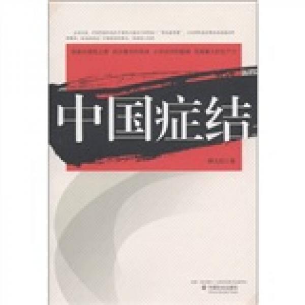 中國癥結(jié)