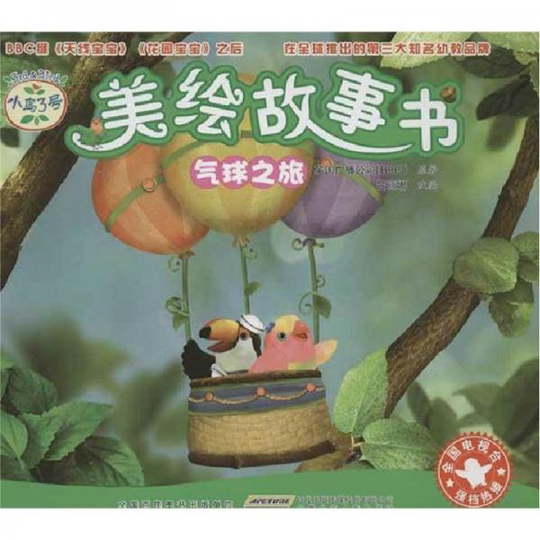 小鳥(niǎo)3號(hào)美繪故事書(shū)：氣球之旅