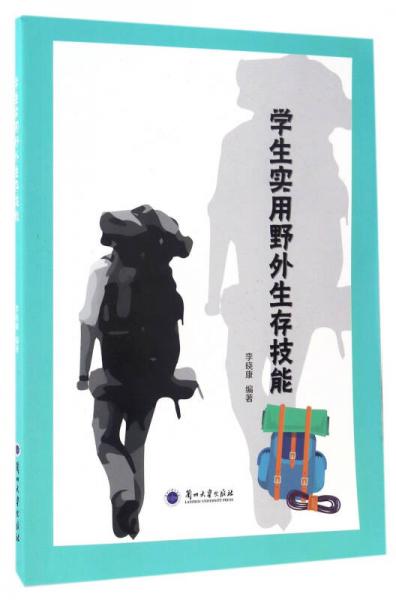 學(xué)生實(shí)用野外生存技能
