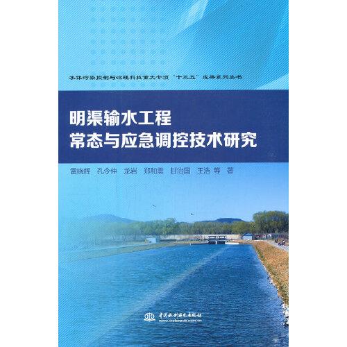 明渠输水工程常态与应急调控技术研究（水体污染控制与治理科技重大专项“十三五”成果系列丛书 ）