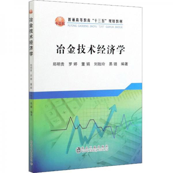 冶金技術(shù)經(jīng)濟(jì)學(xué)