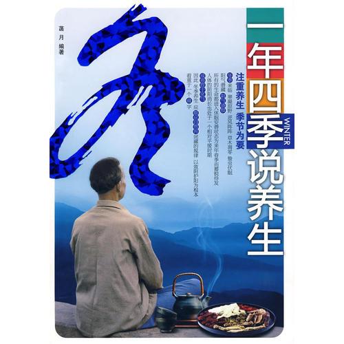 一年四季說養(yǎng)生--冬