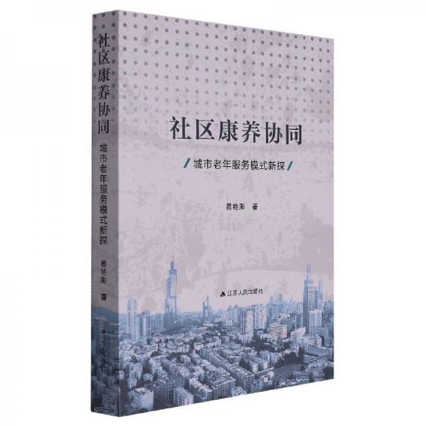 社區(qū)康養(yǎng)協(xié)同:城市老年服務(wù)模式新探 黨和國家重要文獻(xiàn) 易艷陽|責(zé)編:金書羽//馬曉曉 新華正版