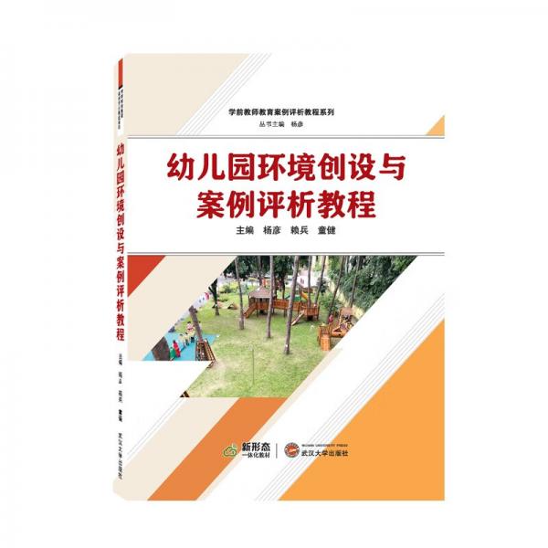 幼兒園環(huán)境創(chuàng)設(shè)與案例評析教程