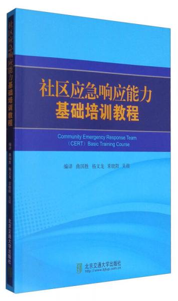 社区应急响应能力基础培训教程