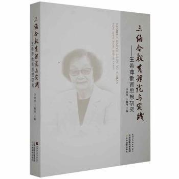 三結(jié)合教育理論與實(shí)踐:王希萍教育思想研究