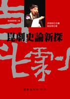 崑劇史論新探