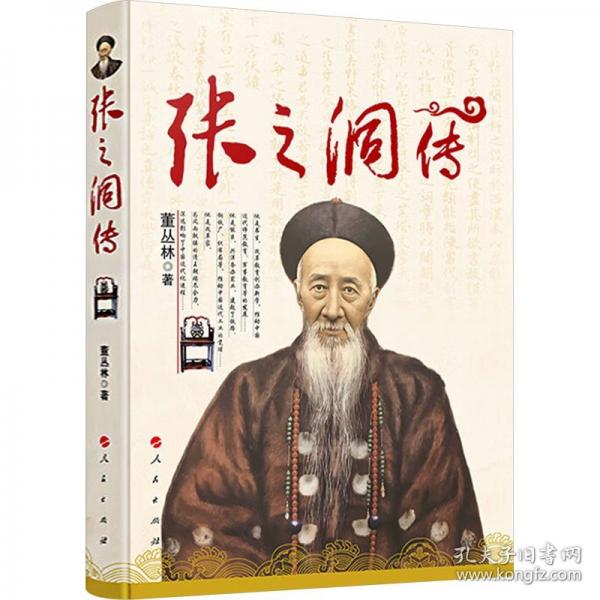 張之洞傳