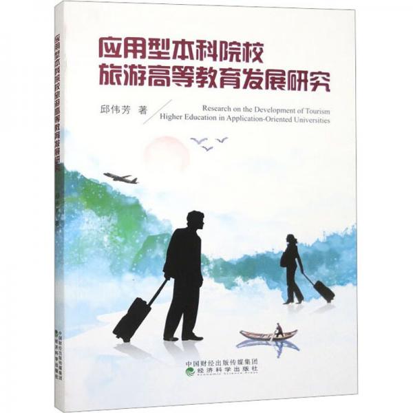 應(yīng)用型本科院校旅游高等教育發(fā)展研究