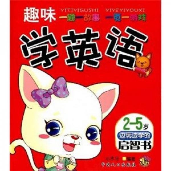 趣味學(xué)英語：邊玩邊學(xué)的啟智書（2-5歲）