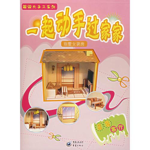 一起動手過家家.別墅女孩房:溫馨客廳