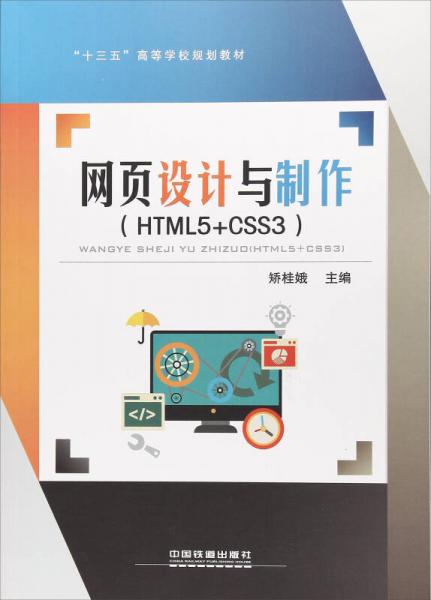网页设计与制作（HTML5+CSS3）/“十三五”高等学校规划教材