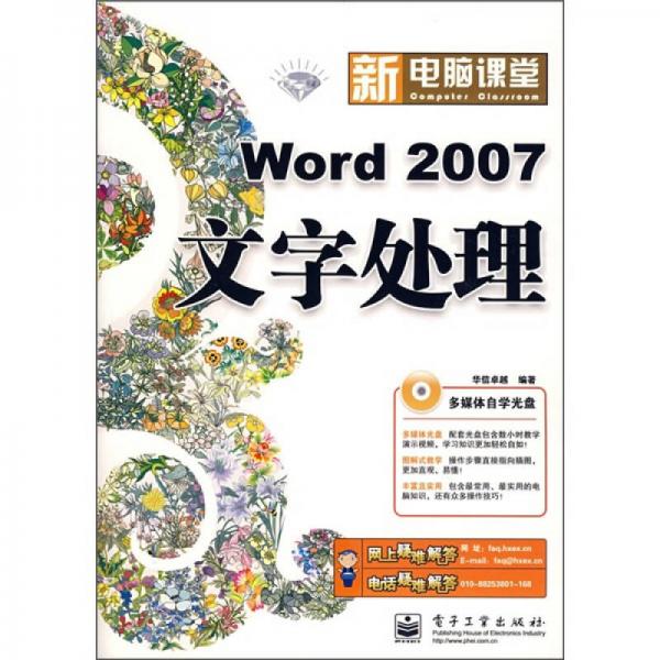 新电脑课堂：Word 2007文字处理