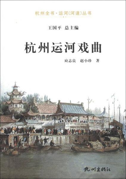 杭州全書(shū)·運(yùn)河（河道）叢書(shū)：杭州運(yùn)河戲曲