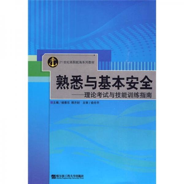 熟悉與基本安全：理論考試與技能訓(xùn)練指南/21世紀(jì)高職航海系列教材
