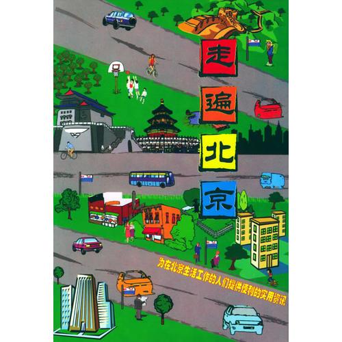 走遍北京（2006年）