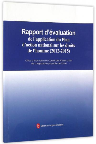 国家人权行动计划（2012-2015年）实施评估报告(法）