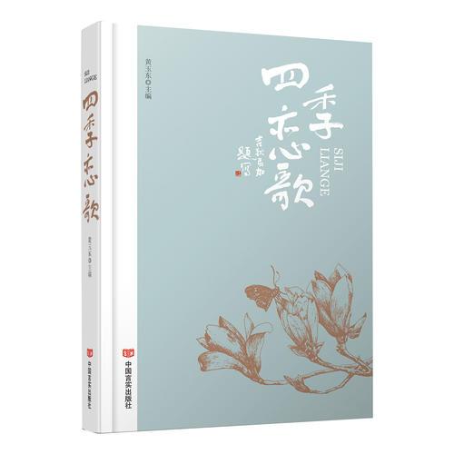 四季戀歌（名家新秀共鑄文學(xué)盛宴）