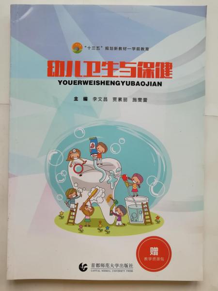 幼兒衛(wèi)生與保健