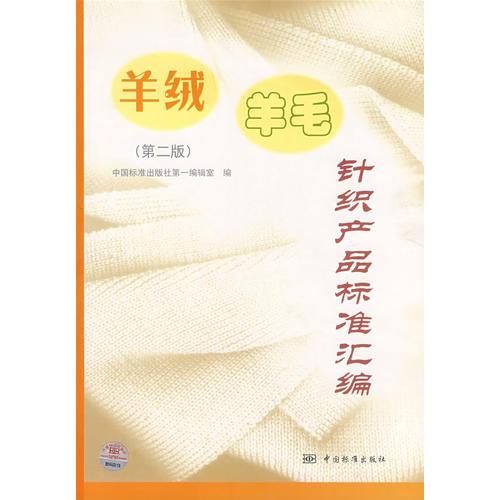 羊絨羊毛針織產(chǎn)品標(biāo)準(zhǔn)匯編(第2版)