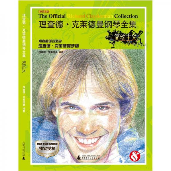 理查德·克萊德曼鋼琴全集：簡約主義