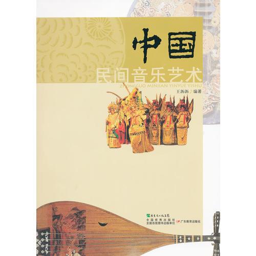 中国民间音乐艺术
