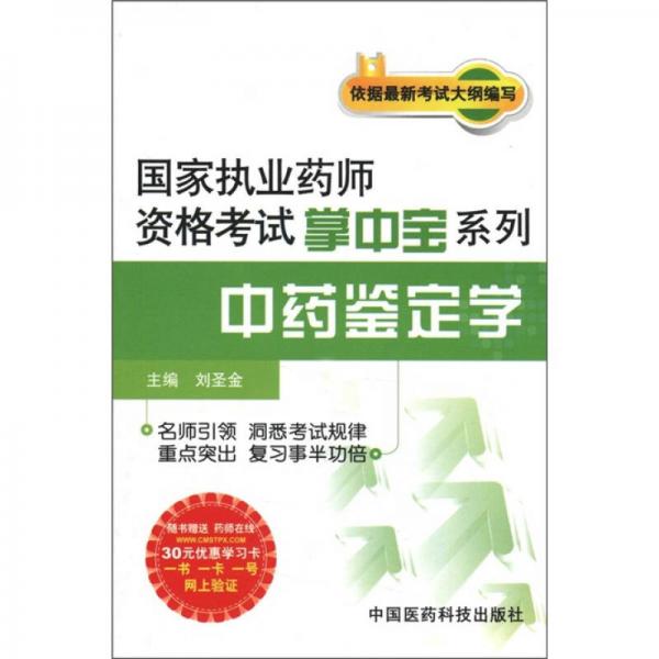 國(guó)家執(zhí)業(yè)藥師資格考試掌中寶系列：中藥鑒定學(xué)
