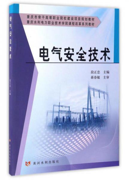 電氣安全技術(shù)/重慶水利電力職業(yè)技術(shù)學(xué)院課程改革系列教材