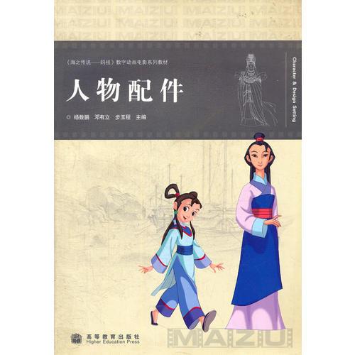 人物配件(海之傳說(shuō)媽祖數(shù)字動(dòng)畫(huà)電影系列教材)