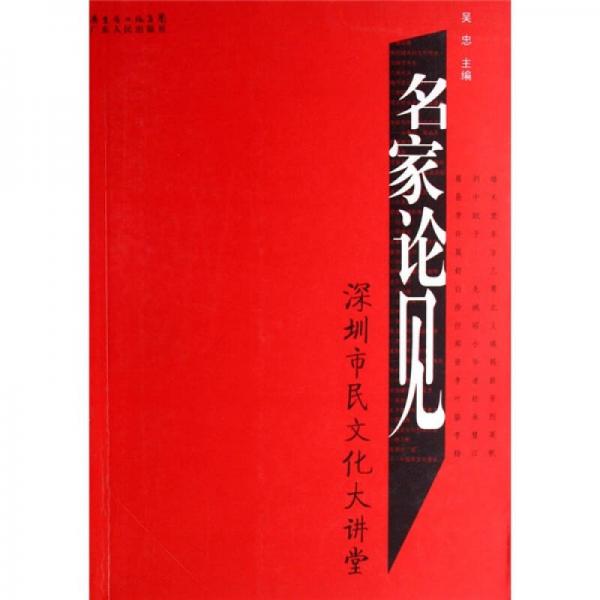 名家论见:深圳市民文化大讲堂