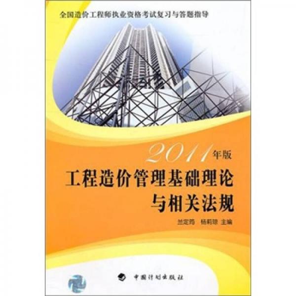 造价答题指导2011：工程造价管理基础理论与相关法规