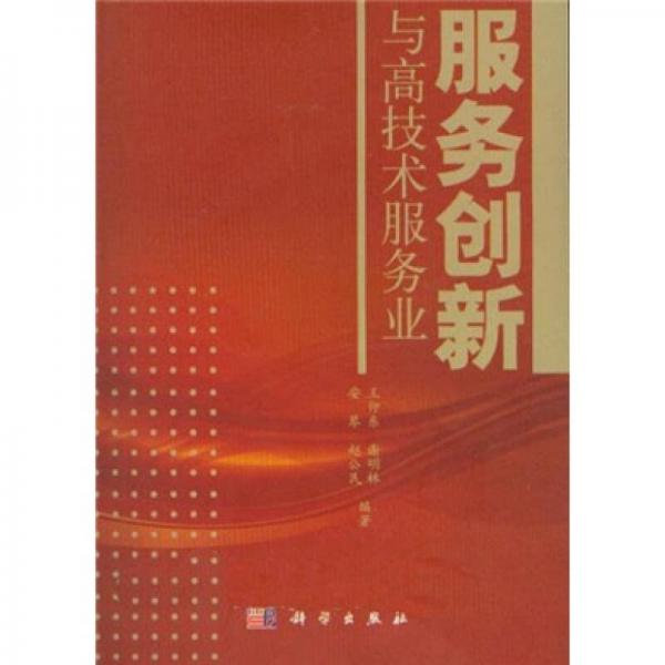 服務(wù)創(chuàng)新與高技術(shù)服務(wù)業(yè)