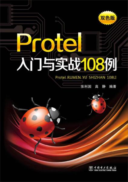 Protel入门与实战108例（双色版）