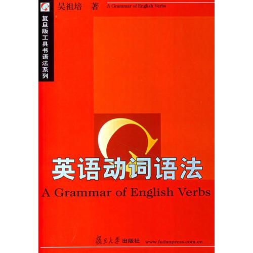 英語動(dòng)詞語法——復(fù)旦版工具書語法系列