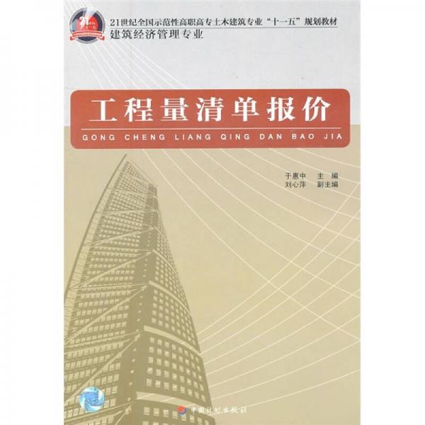 工程量清單報(bào)價(jià)（建筑經(jīng)濟(jì)管理專業(yè)）