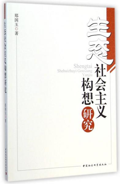 生態(tài)社會(huì)主義構(gòu)想研究