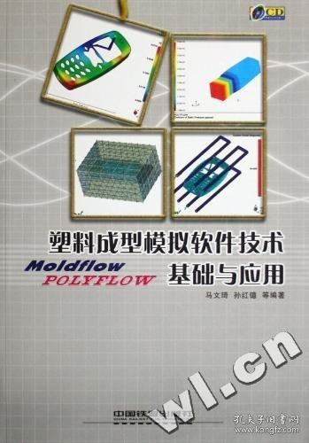 塑料成型模擬軟件技術基礎與應用