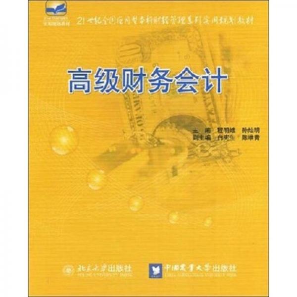 21世纪全国应用型本科财经管理系列使用规划教材：高级财务会计