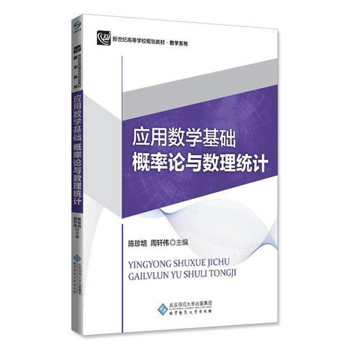 應用數(shù)學基礎(chǔ)--概率論與數(shù)理統(tǒng)計