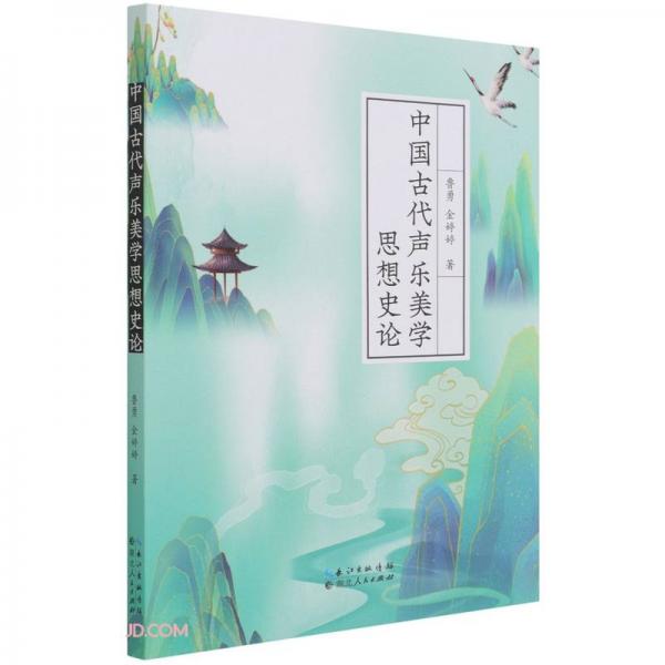 中国古代声乐美学思想史论