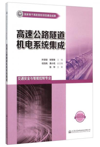 高速公路隧道機電系統(tǒng)集成（交通安全與智能控制專業(yè)）