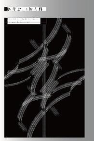 字母會 I 無人稱